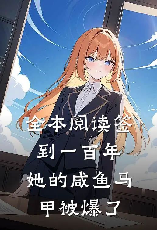 全本阅读签到一百年，她的咸鱼马甲被爆了