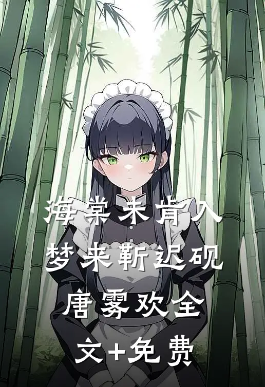 海棠未肯入梦来靳迟砚唐雾欢全文+免费