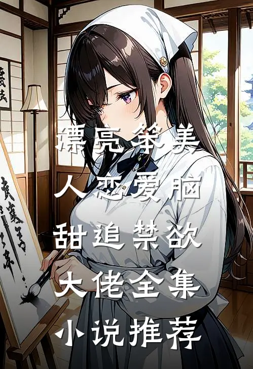 漂亮笨美人恋爱脑，甜追禁欲大佬全集小说推荐