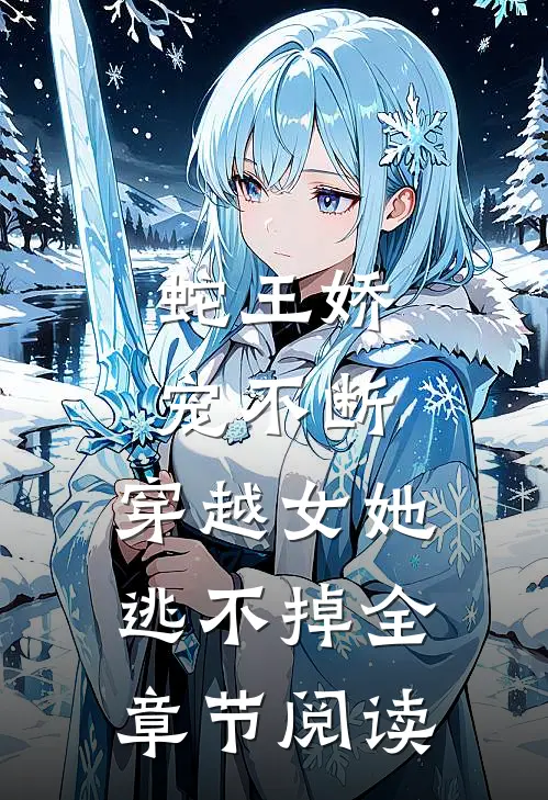 蛇王娇宠不断，穿越女她逃不掉全章节阅读
