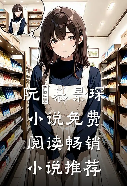 阮嫆慕景琛小说免费阅读畅销小说推荐