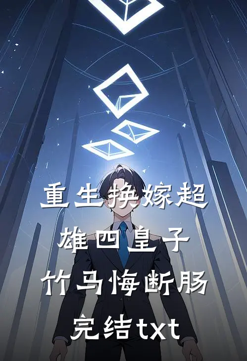 重生换嫁超雄四皇子，竹马悔断肠完结txt