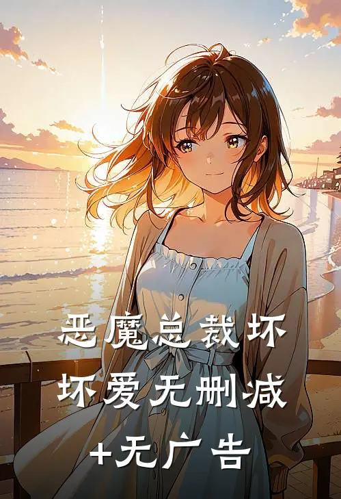 恶魔总裁坏坏爱无删减+无广告