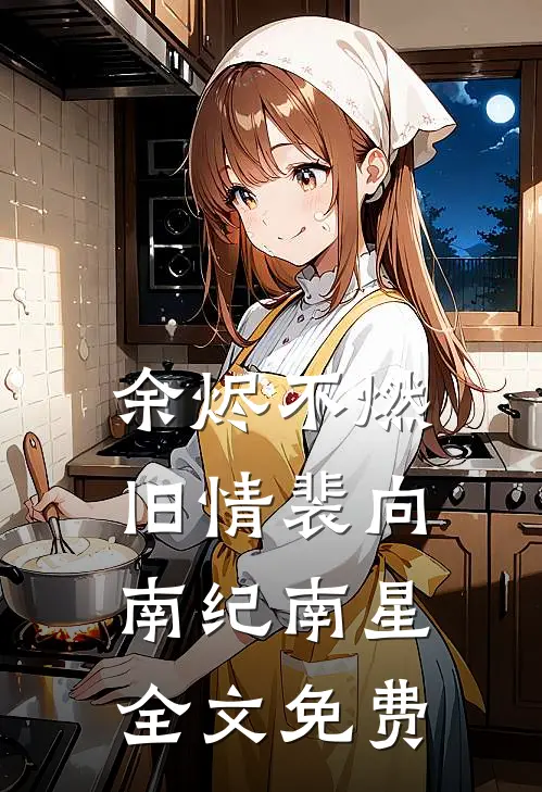 余烬不燃旧情裴向南纪南星全文免费