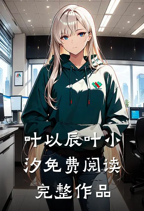 叶以辰叶小汐免费阅读完整作品
