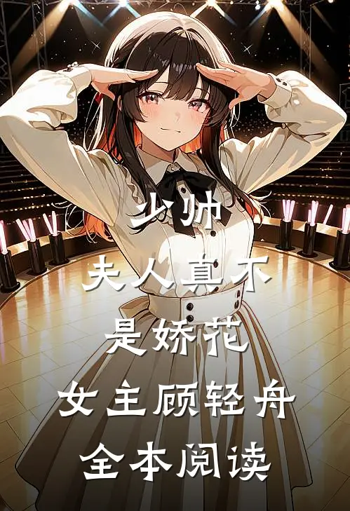 少帅,夫人真不是娇花,女主顾轻舟全本阅读