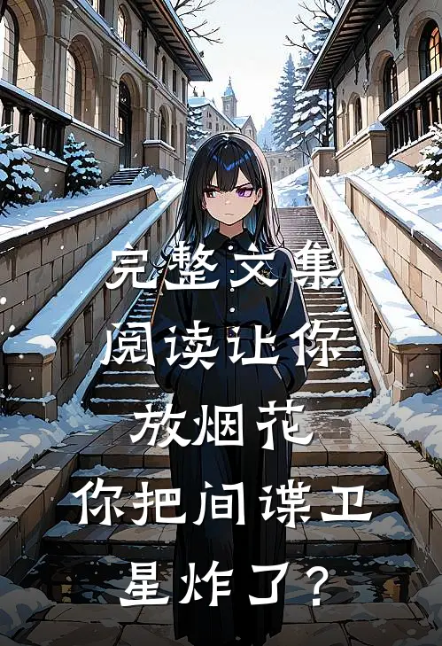完整文集阅读让你放烟花，你把间谍卫星炸了？