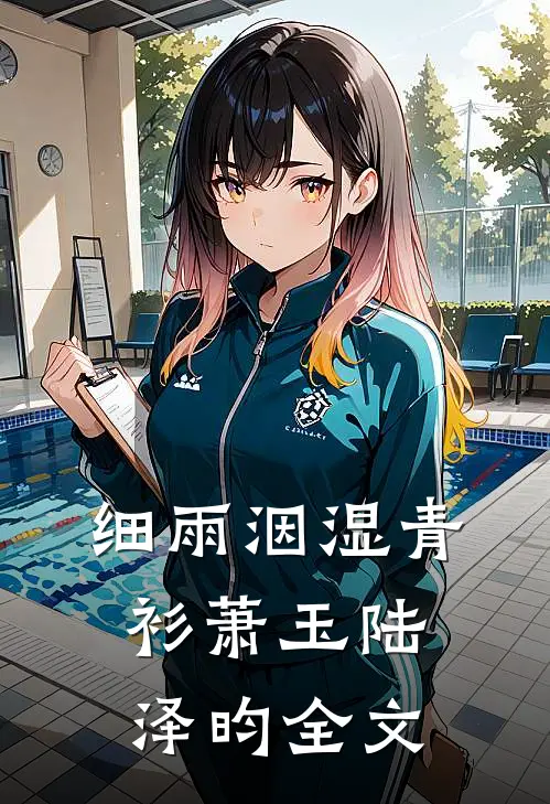 细雨洇湿青衫萧玉陆泽昀全文