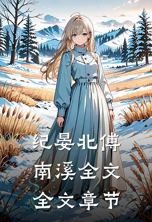 纪晏北傅南溪全文全文章节