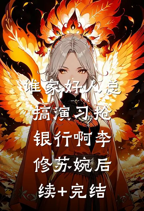 谁家好人总搞演习抢银行啊李修苏婉后续+完结