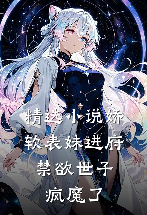 精选小说娇软表妹进府：禁欲世子疯魔了