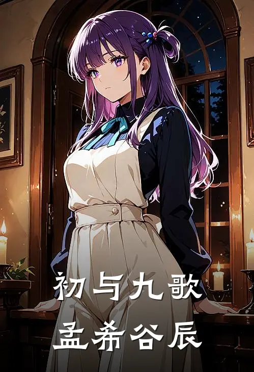 初与九歌(孟希谷辰)