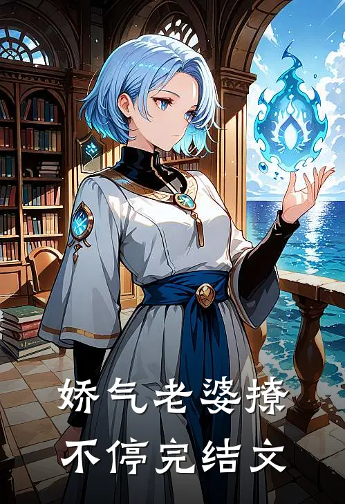 娇气老婆撩不停完结文