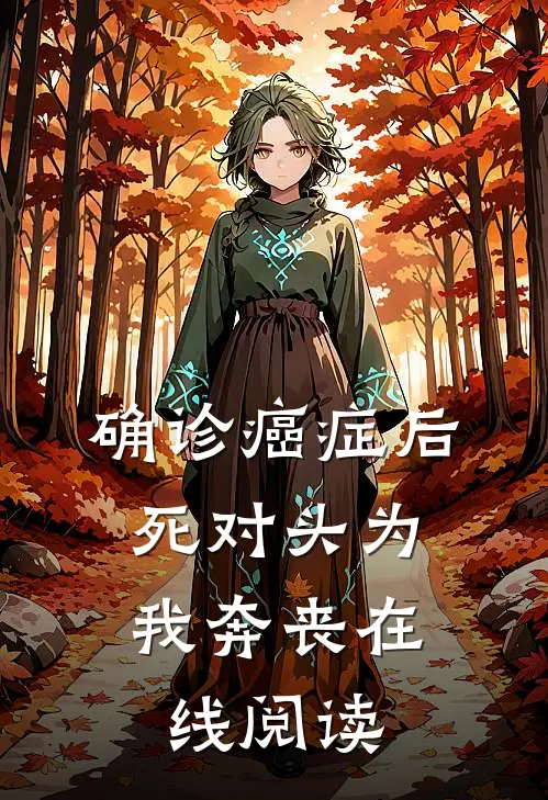 确诊癌症后，死对头为我奔丧在线阅读