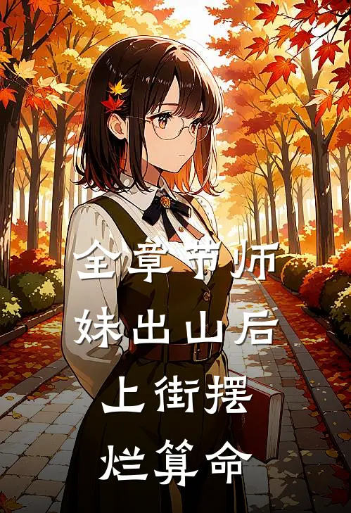 全章节师妹出山后，上街摆烂算命