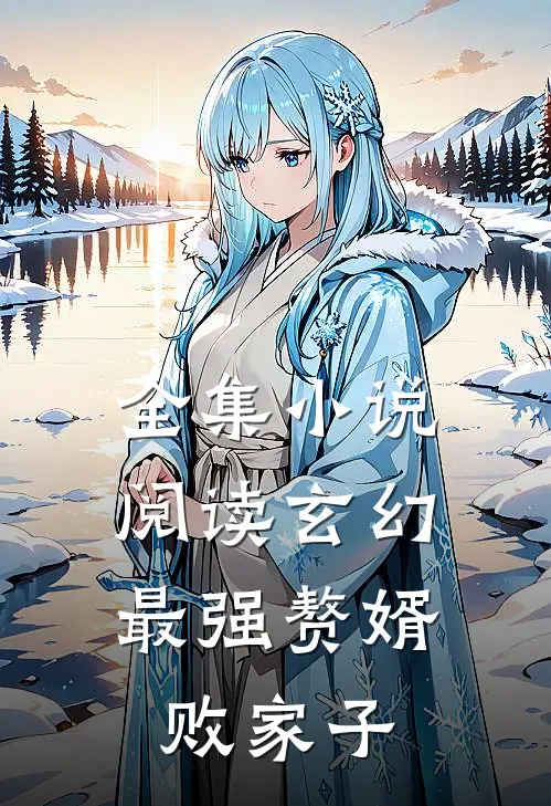 全集小说阅读玄幻：最强赘婿败家子