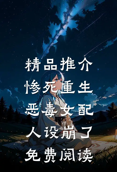 精品推介惨死重生,恶毒女配人设崩了免费阅读