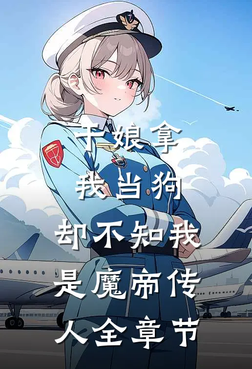 干娘拿我当狗，却不知我是魔帝传人全章节