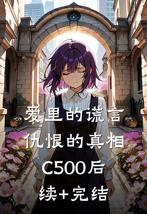 爱里的谎言，仇恨的真相C500后续+完结