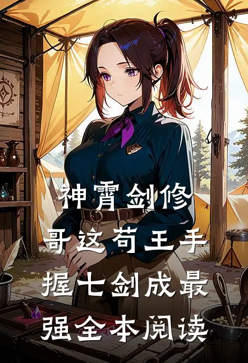 神霄剑修:哥这苟王手握七剑成最强全本阅读