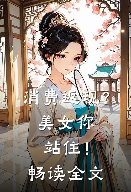 消费返现？美女你站住！畅读全文