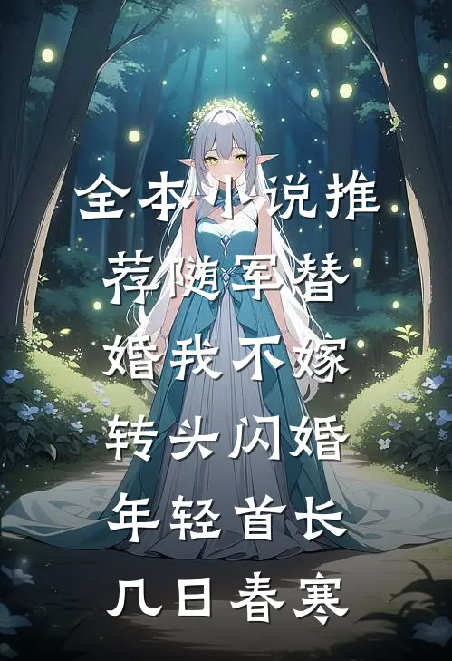 全本小说推荐随军替婚我不嫁,转头闪婚年轻首长几日春寒