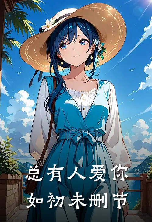 总有人爱你如初未删节