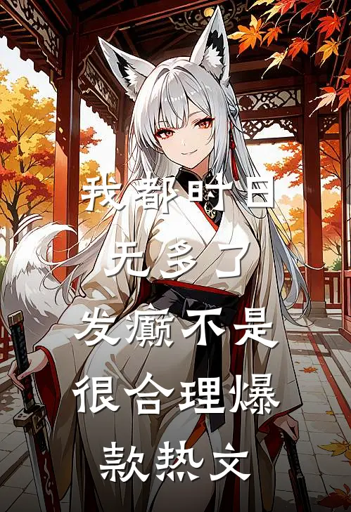 我都时日无多了，发癫不是很合理爆款热文