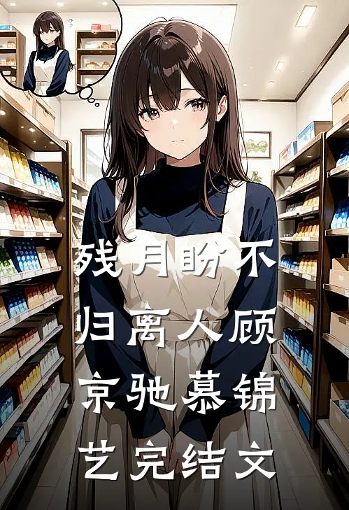 残月盼不归离人顾京驰慕锦艺完结文
