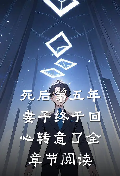死后第五年，妻子终于回心转意了全章节阅读
