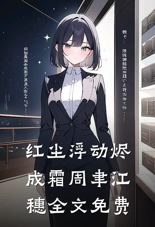 红尘浮动烬成霜周聿江穗全文免费