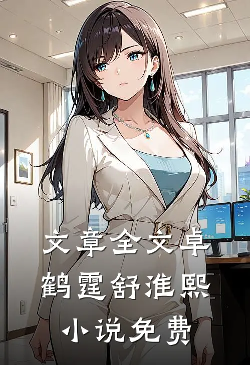 文章全文卓鹤霆舒淮熙小说免费