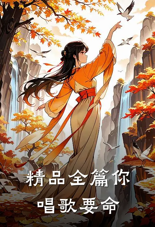 精品全篇你唱歌要命