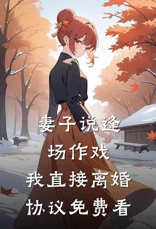 妻子说逢场作戏，我直接离婚协议免费看