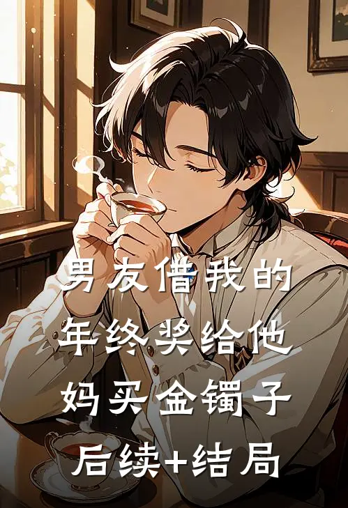 男友借我的年终奖给他妈买金镯子后续+结局
