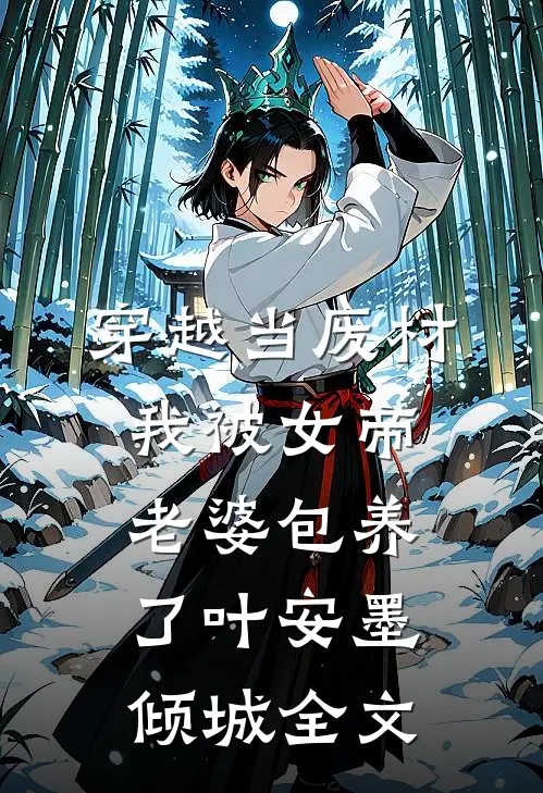 穿越当废材，我被女帝老婆包养了叶安墨倾城全文