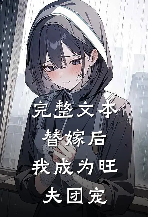 完整文本替嫁后，我成为旺夫团宠