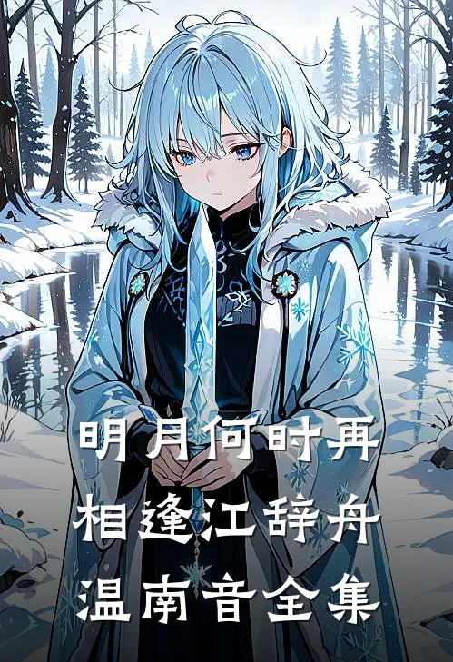 明月何时再相逢江辞舟温南音全集