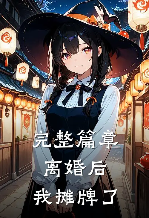完整篇章离婚后，我摊牌了
