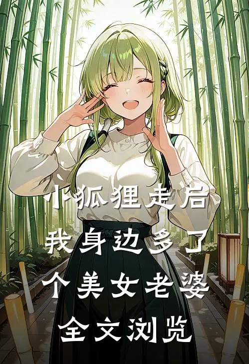 小狐狸走后,我身边多了个美女老婆全文浏览