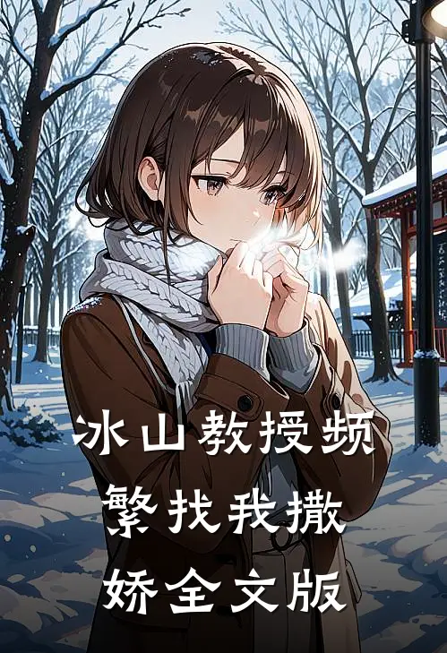 冰山教授频繁找我撒娇全文版