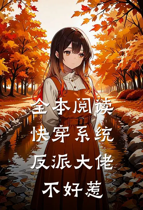 全本阅读快穿系统：反派大佬不好惹