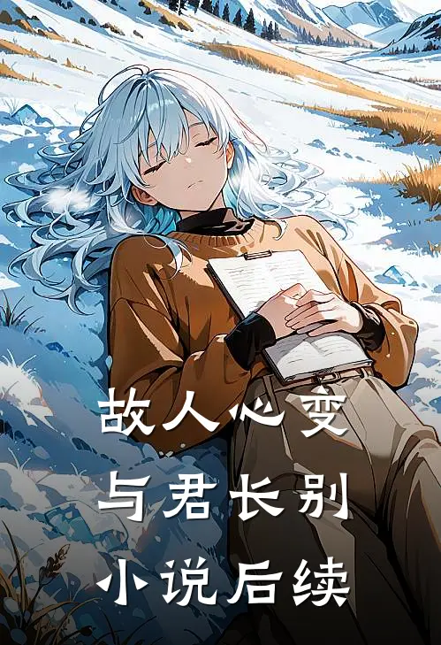 故人心变，与君长别小说后续