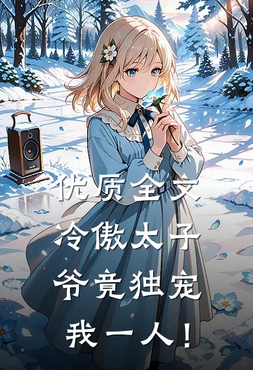 优质全文冷傲太子爷竟独宠我一人！