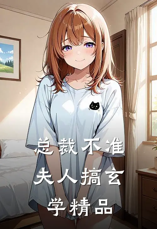 总裁不准夫人搞玄学精品