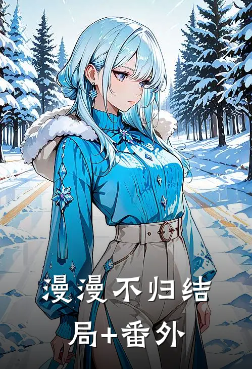漫漫不归结局+番外
