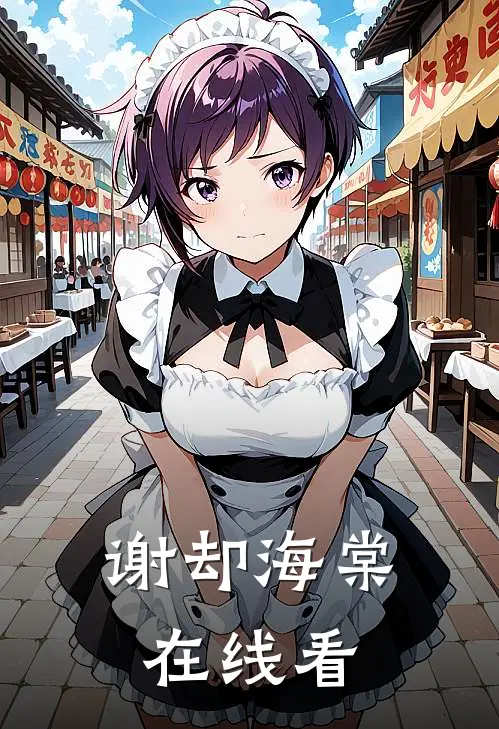 谢却海棠在线看