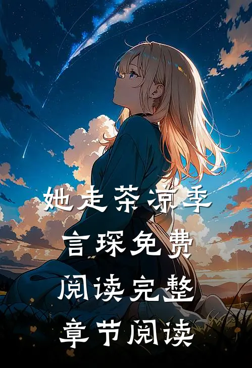 她走茶凉季言琛免费阅读完整章节阅读
