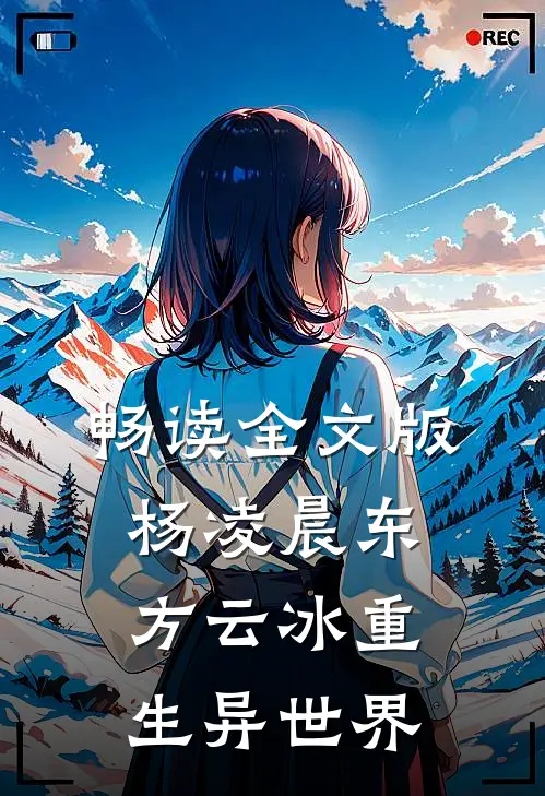 畅读全文版杨凌晨东方云冰重生异世界