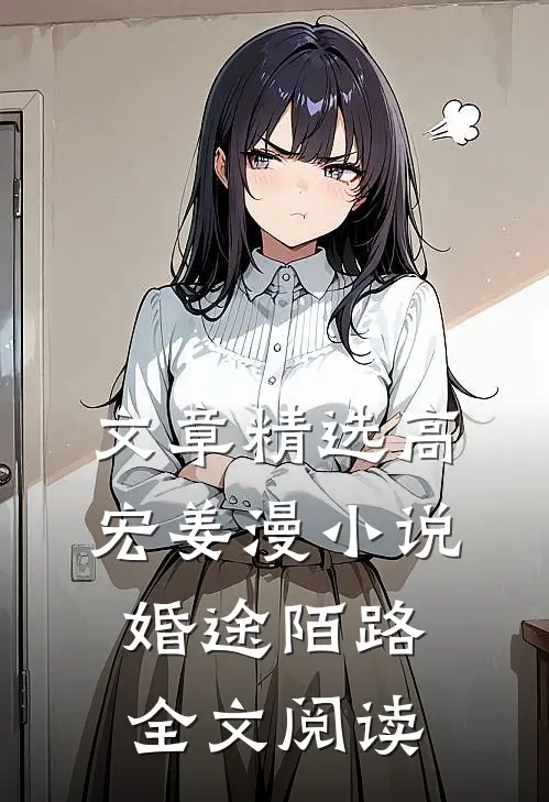 文章精选高宏姜漫小说婚途陌路全文阅读
